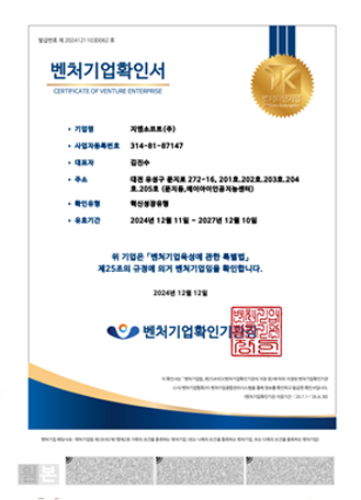 제20241211030062호 벤처기업확인서