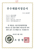 우수제품지정증서 상장
