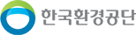 한국환경공단