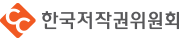 한국저작권위원회